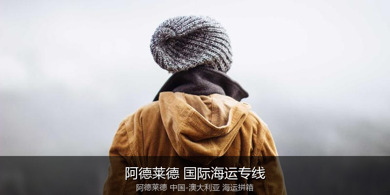 中澳海运跨境电商物流解决方案
